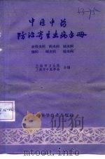 中医中药防治寄生虫病手册   血吸虫病、钩虫病、丝虫病、虐疾、蛔虫病、曉虫病（1960 PDF版）