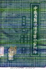 中医古籍通借字古今字例释（1982 PDF版）