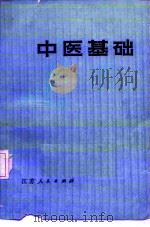 中医基础（1988 PDF版）