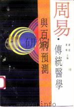 周易·传统医学与百病预测 1991 PDF电子版封面 7506704463 漆浩,董哗主编
