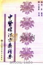 中医理法方药精要 1991 PDF电子版封面 753811050X 樊鼎编著