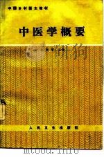 中医学概要（1989 PDF版）