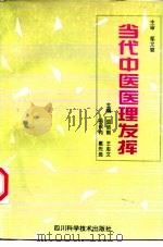 当代中医医理发挥 1996 PDF电子版封面 7536432496 胡绍刚,王志文;田积有,戴先良
