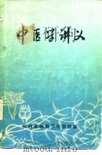 中医学讲义（ PDF版）