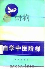 自学中医阶梯  （二）（1986年01月第1版 PDF版）