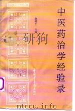 中医药治学经验录 1993 PDF电子版封面 7800891364 徐皖生主编