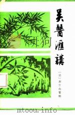 吴医汇讲 11卷 1983 PDF电子版封面 14119·1589 唐笠山纂辑;丁光迪点校