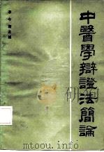 中医辩证法简论（1983 PDF版）