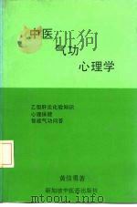 中医·气功·心理学（ PDF版）