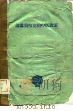 认真贯彻党的中医政策（1960 PDF版）