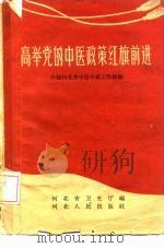 高举党的中医政策红旗前进  介绍河北省中医中药工作经验（1958 PDF版）