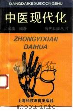 中医现代化 1993 PDF电子版封面 7542805983 贝润浦编著