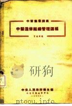 中央人民政府卫生部  北京中医进修学校  中医进修讲义  中医进修组识管理选辑（1952 PDF版）