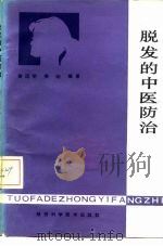 脱发的中医防治（1988 PDF版）