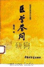 医学答问（1994 PDF版）