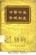 中医中药常规制度 PDF电子版封面 兰州军区总医院