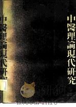 中医理论现代研究（1988 PDF版）