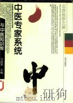 中医专家系统与中医知识库  中医领域计算机软件的开发与应用   1998  PDF电子版封面  7200032093  马斌荣主编 