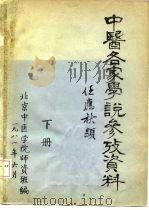 中医各家学说参考资料  下（1981 PDF版）