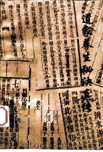 道家养生秘诀真传 1995 PDF电子版封面 7801270452 (清)傅金铨原著;杨刚注释