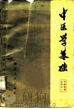 中医学基础（1973 PDF版）