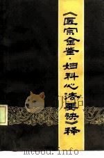 《医宗金鉴·妇科心法要诀》释（1981 PDF版）