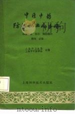 中医中药防治职业病手册 高温中暑、扭伤、胸肋损伤、腰痛、矽肺 1960 PDF电子版封面 14119·957 上海市卫生局,上海市中医学会合编
