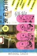 生活中来  续集（1994 PDF版）