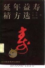 延年益寿精方选（1987 PDF版）
