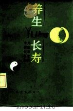 养生与长寿（1989 PDF版）