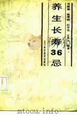 养生长寿36忌（1990 PDF版）