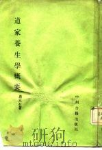 道家养生学概要（1988 PDF版）