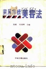 实用传统美容法 1989 PDF电子版封面 7800131505 张毅,刘国晖主编;龙日晖等编著