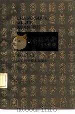 长寿秘诀选注 1988 PDF电子版封面 7533103793 张奇文主编