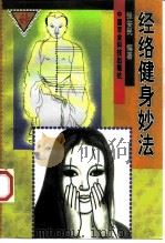 经络健身妙法（1998 PDF版）