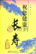 祝您健康长寿（1999 PDF版）