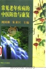 常见老年疾病的中医防治与康复（1996 PDF版）