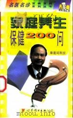 家庭养生保健200问（1998 PDF版）