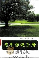 老年保健手册 1999 PDF电子版封面 7506238810 王顺年,张志英主编