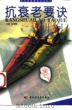 抗衰老要诀（1999 PDF版）