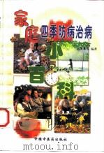 家庭四季防病治病小百科（1998 PDF版）