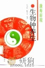 康寿新观 生物钟养生 1991 PDF电子版封面 7530809407 宋为民,陆月莲编著