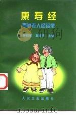 康寿经 百岁老人经验录 1998 PDF电子版封面 7117030550 李铁军,夏登杰主编