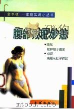 腹部减肥妙法（1992 PDF版）