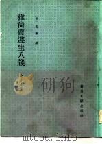 雅尚斋遵生八笺 全十九卷 1980 PDF电子版封面 7501305862 (明)高濂撰
