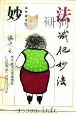 减肥妙法（1991 PDF版）