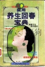 实用养生回春宝典（1997 PDF版）