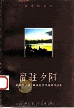 留驻夕阳  延缓衰老的理想与现实（1998 PDF版）