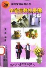 中老年养生保健 1999 PDF电子版封面 7109057879 夏彤编著