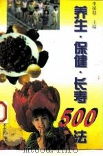 养生·保健·长寿500法（1997 PDF版）